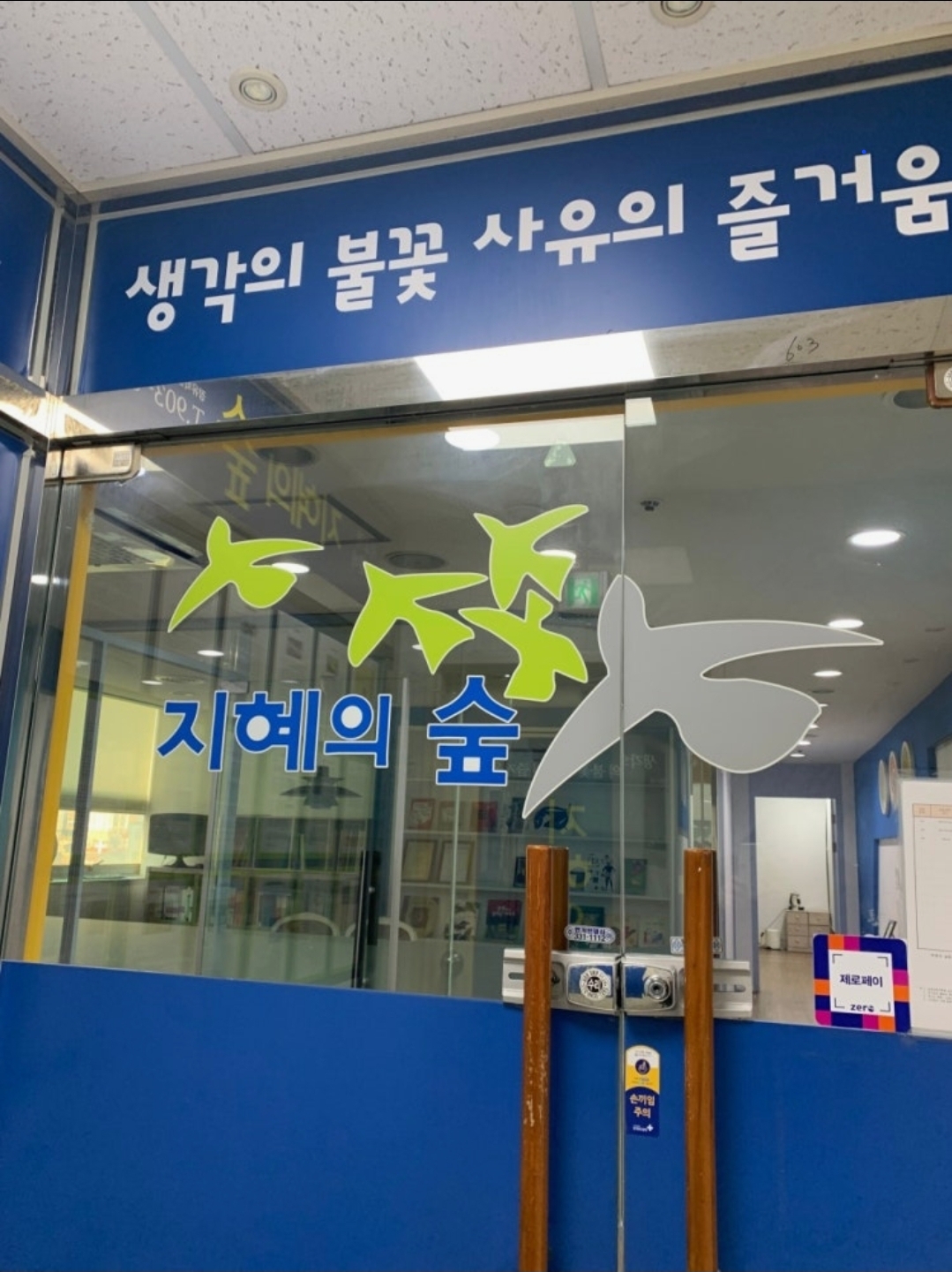 지혜의숲장유학원
