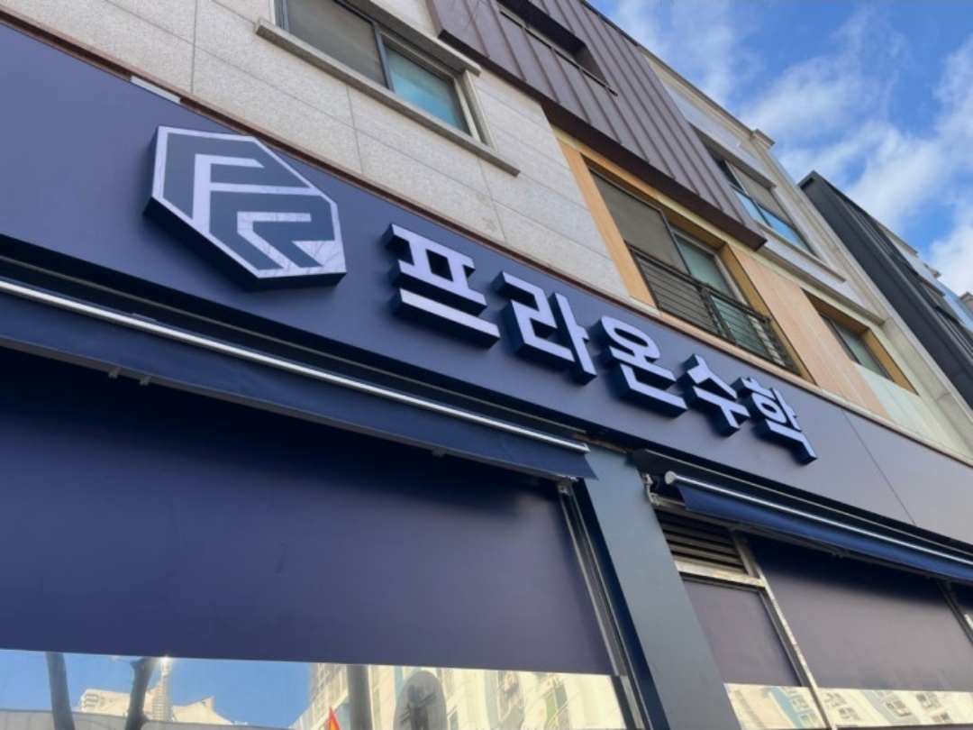 프라온수학학원
