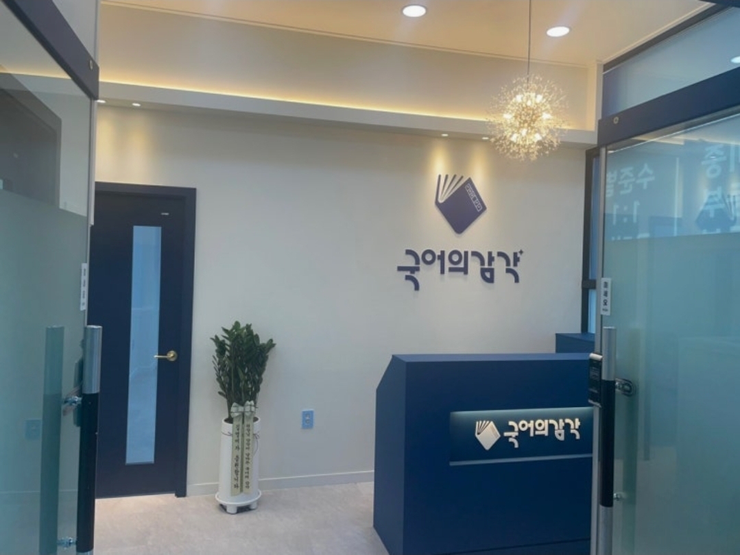 국어의감각국어전문학원