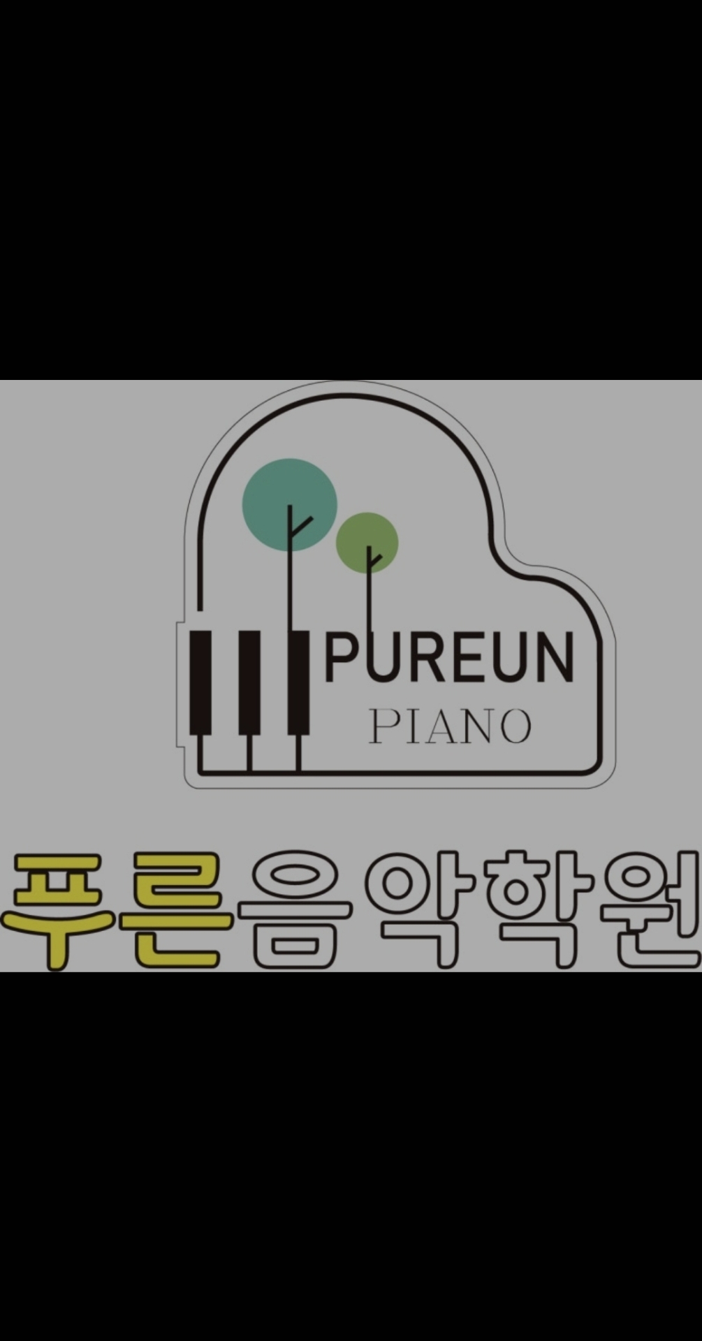 푸른음악학원