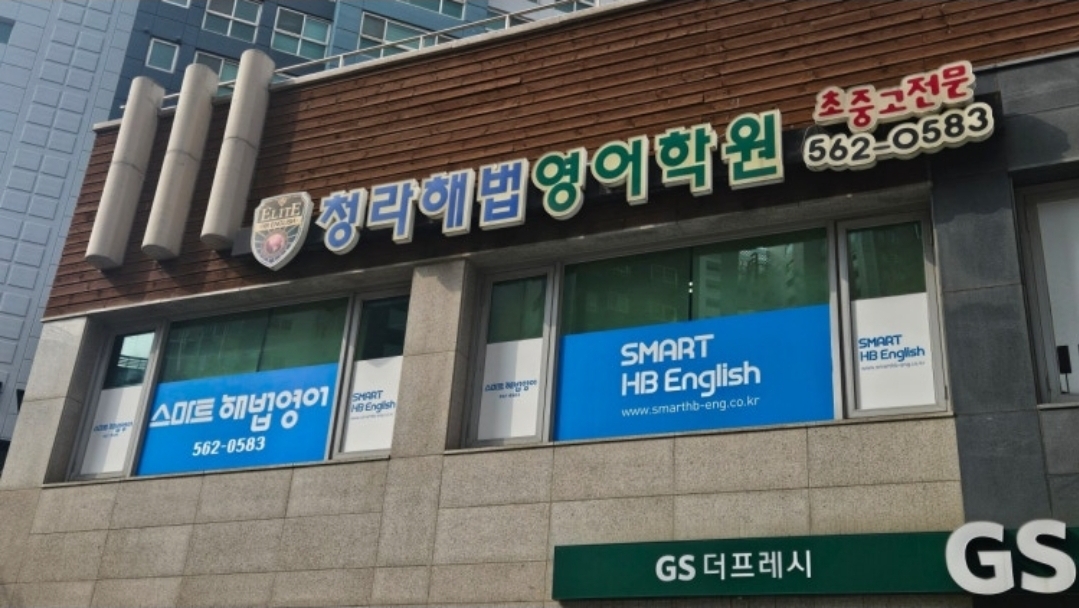 청라해법영어학원