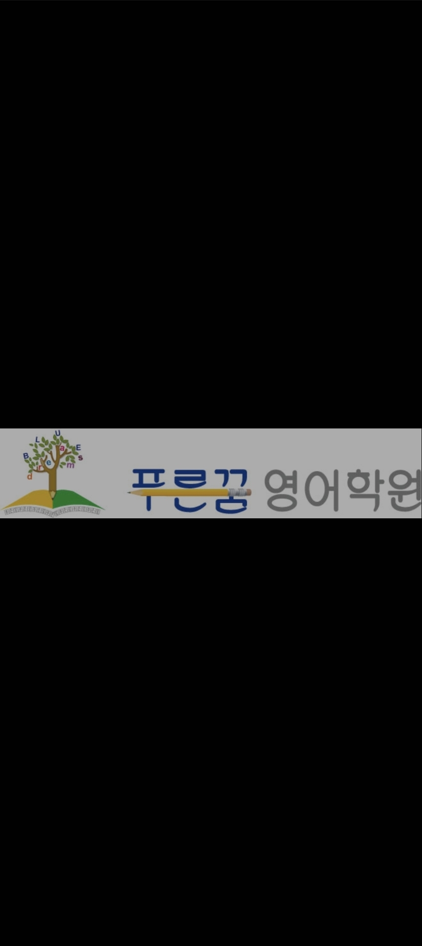 푸른꿈영어학원