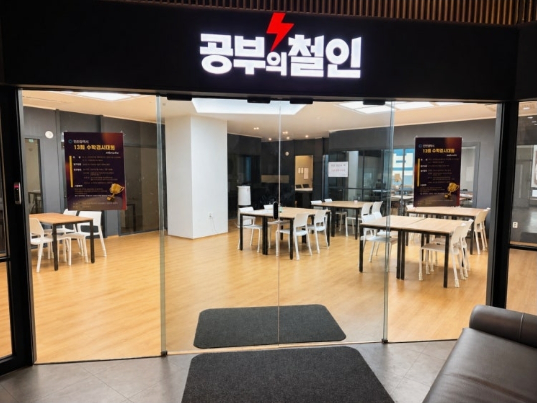 공부의철인인천논현학원