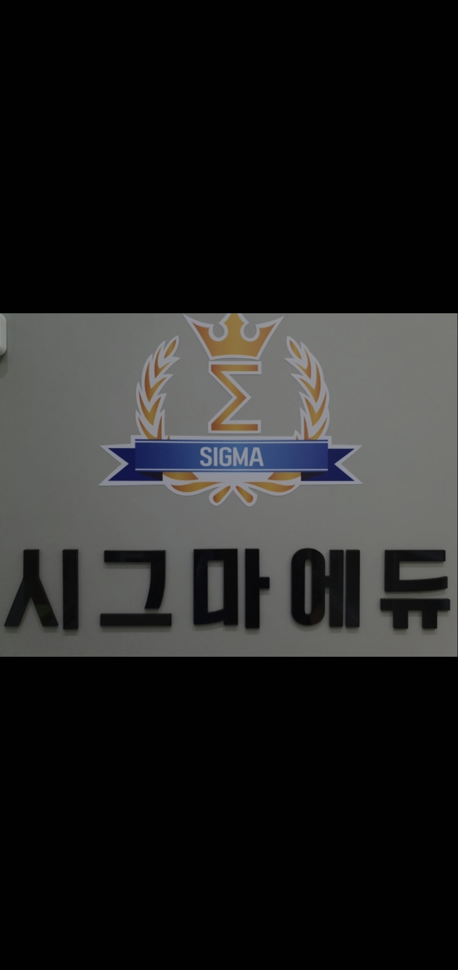 시그마 에듀