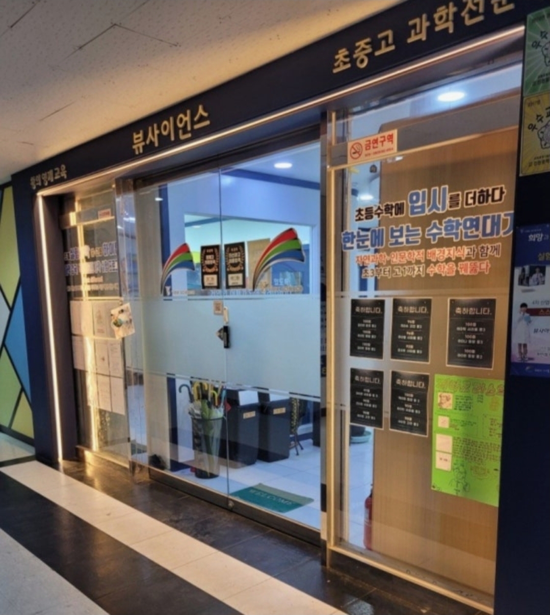 뷰사이언스논현과학전문학원