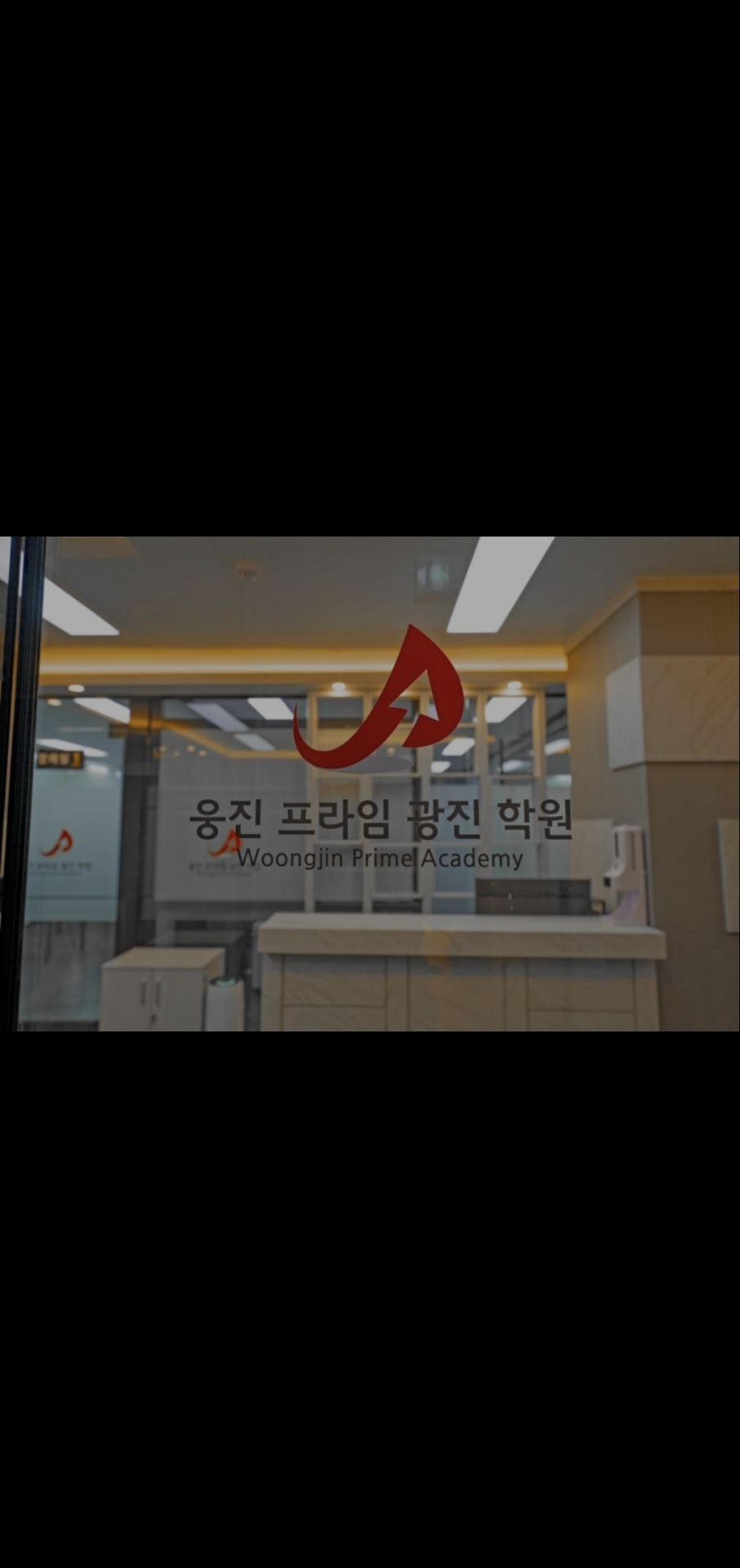 웅진프라임 광진학원