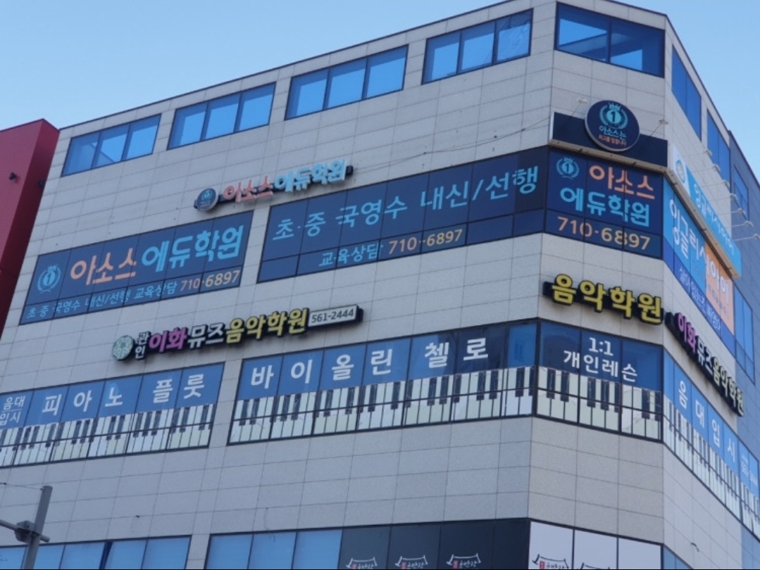 아소스에듀학원