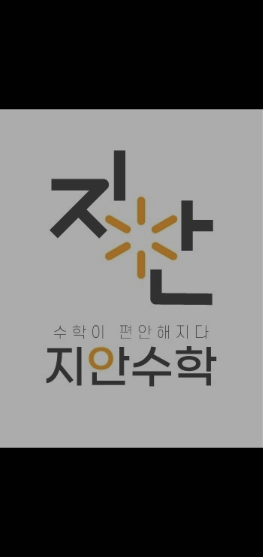지안수학학원