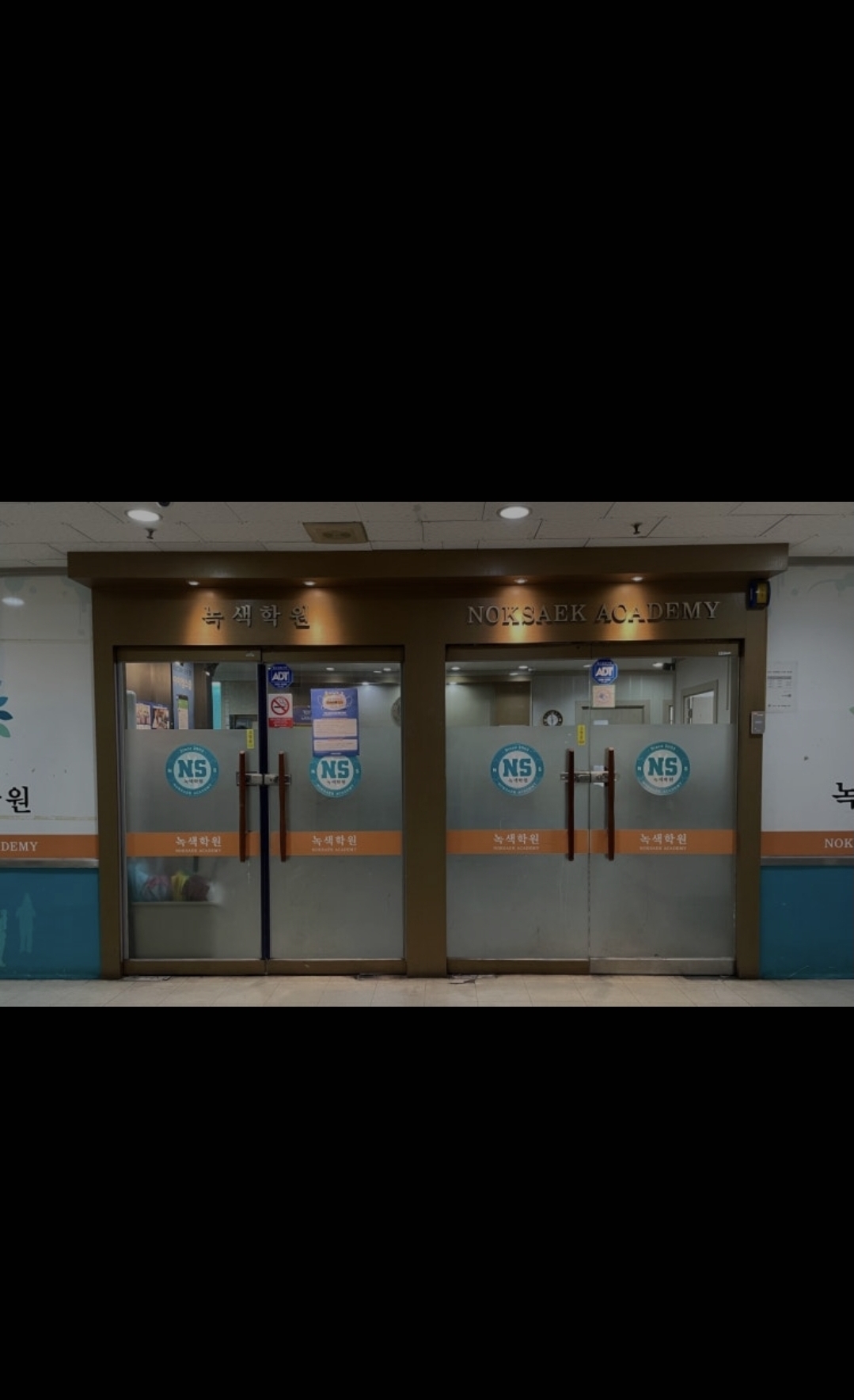 녹색학원