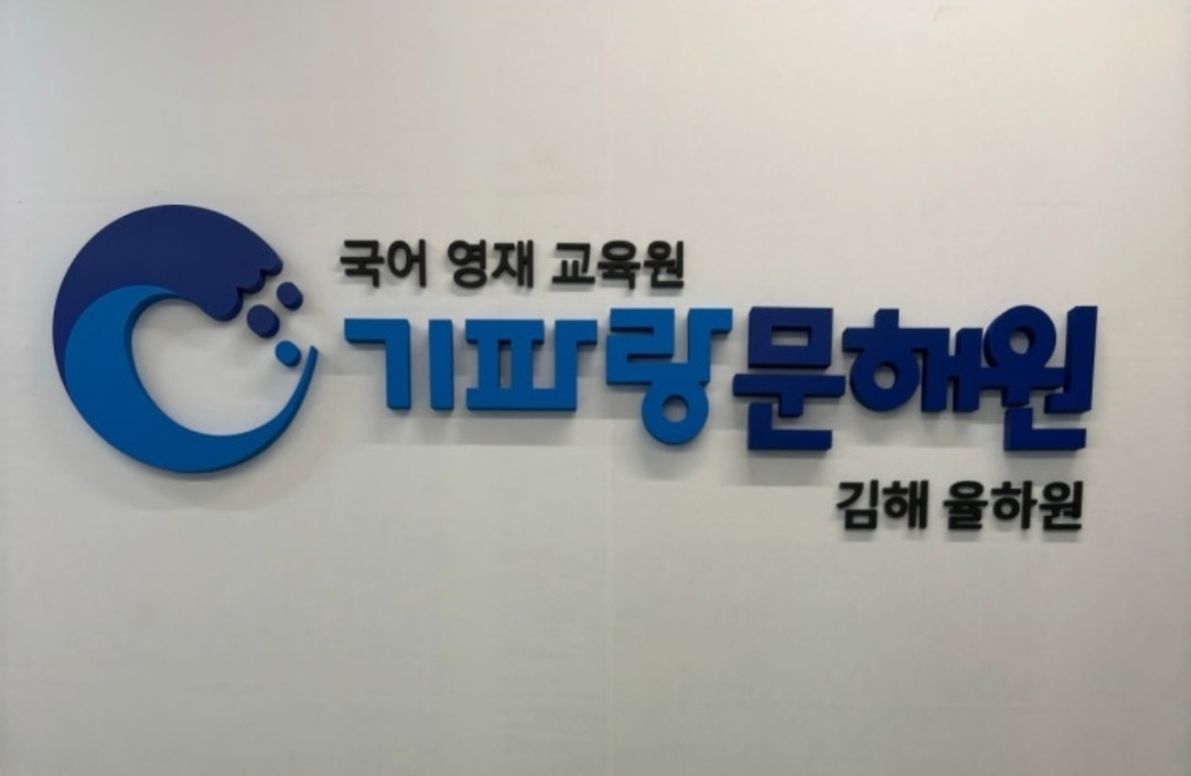 기파랑문해원 김해율하원