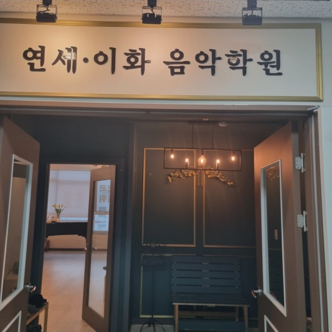 연세이화음악학원
