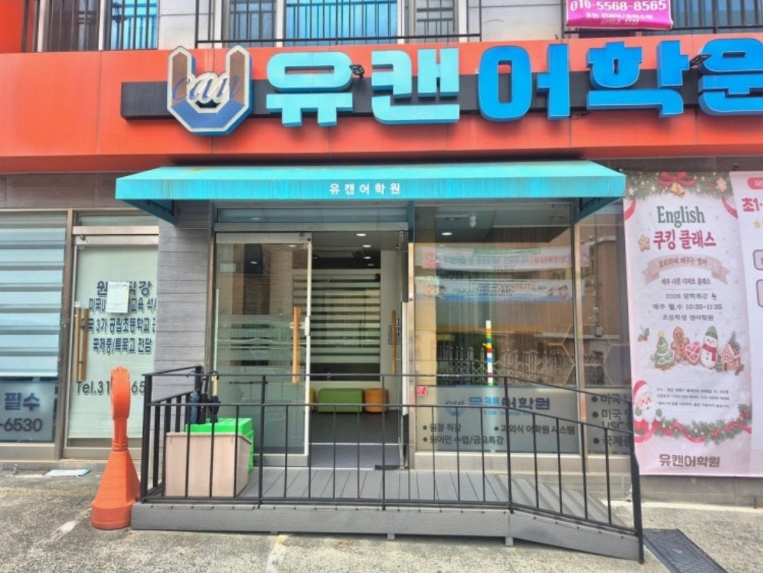 유캔어학원