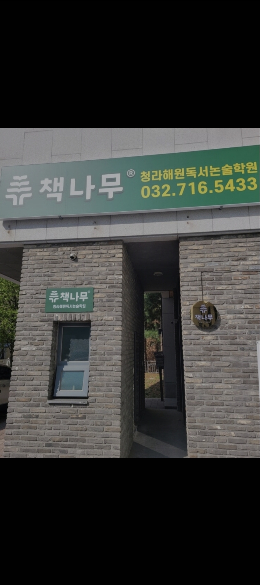책나무 청라해원독서논술학원
