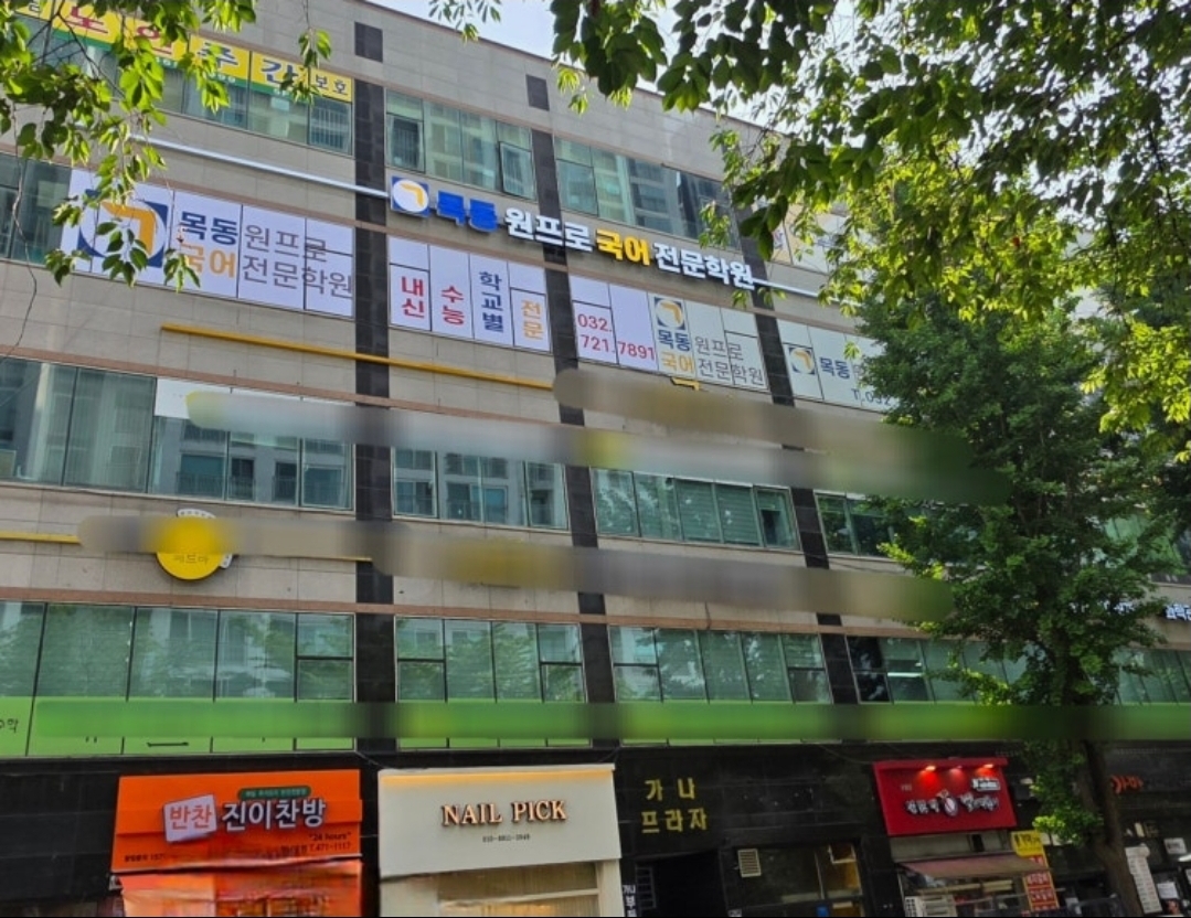 목동원프로 국어전문학원