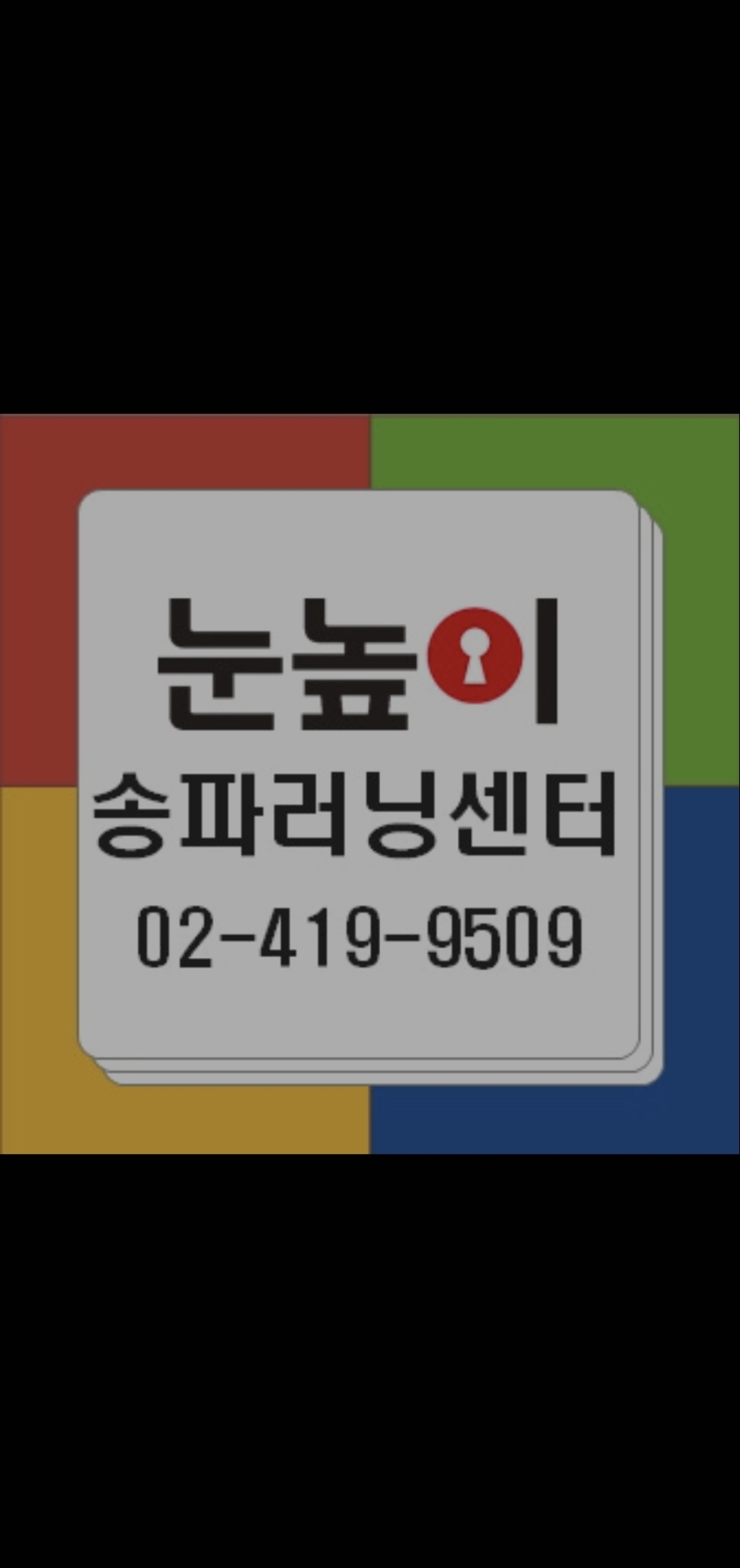 눈높이러닝센터 송파제1보습학원