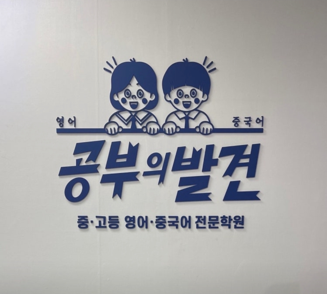 공부의발견학원