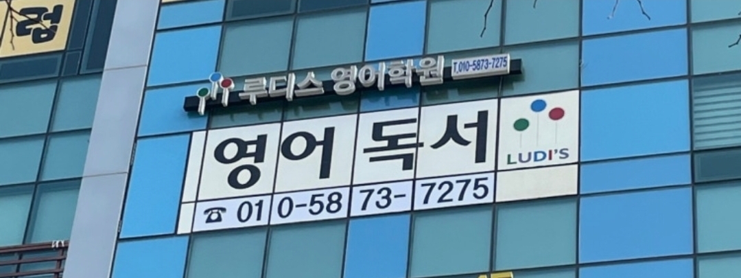 루디스영어학원