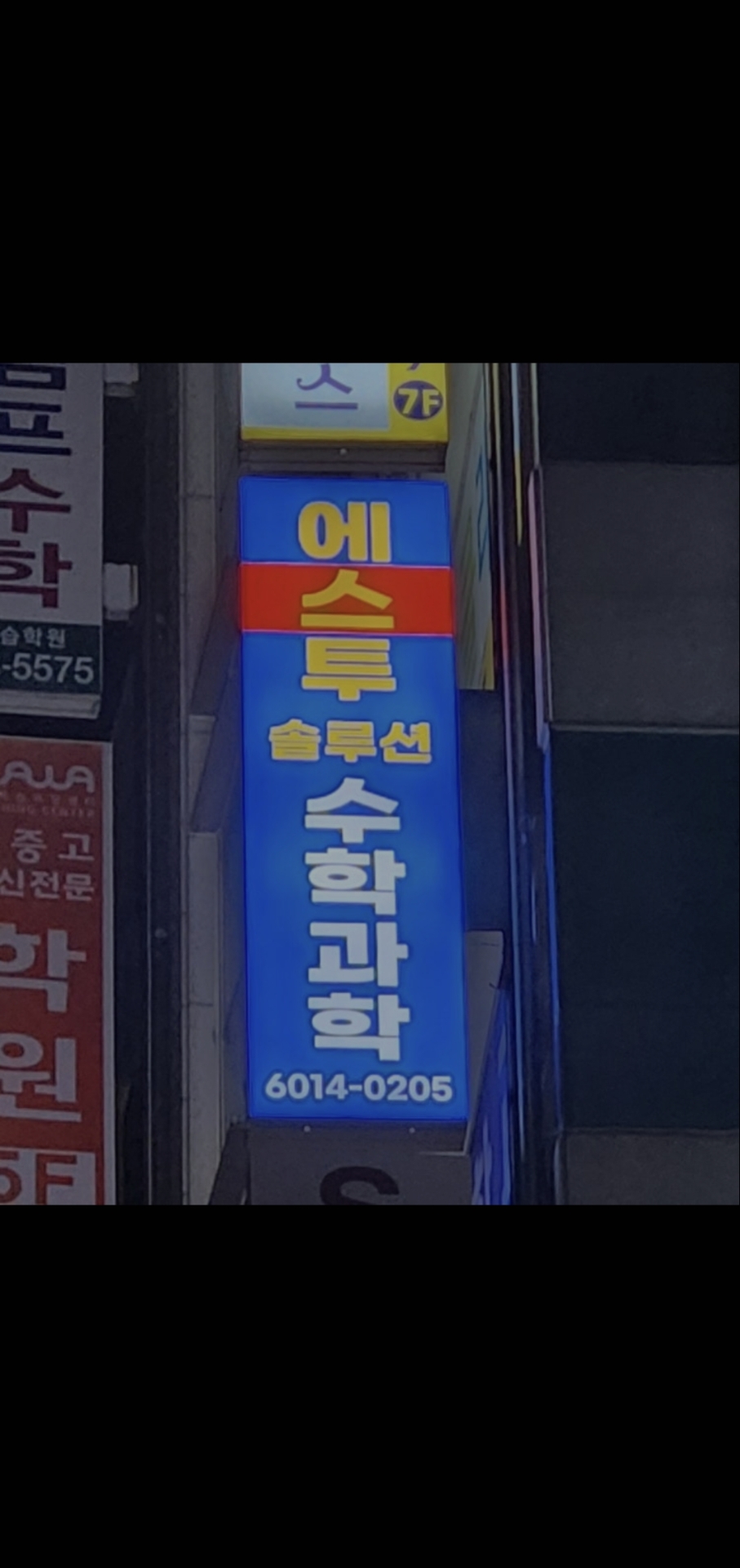 에스투솔루션수학과학학원