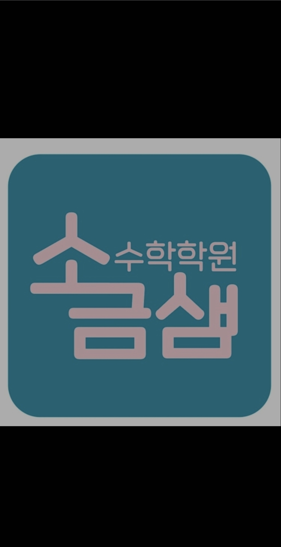 소금샘수학학원