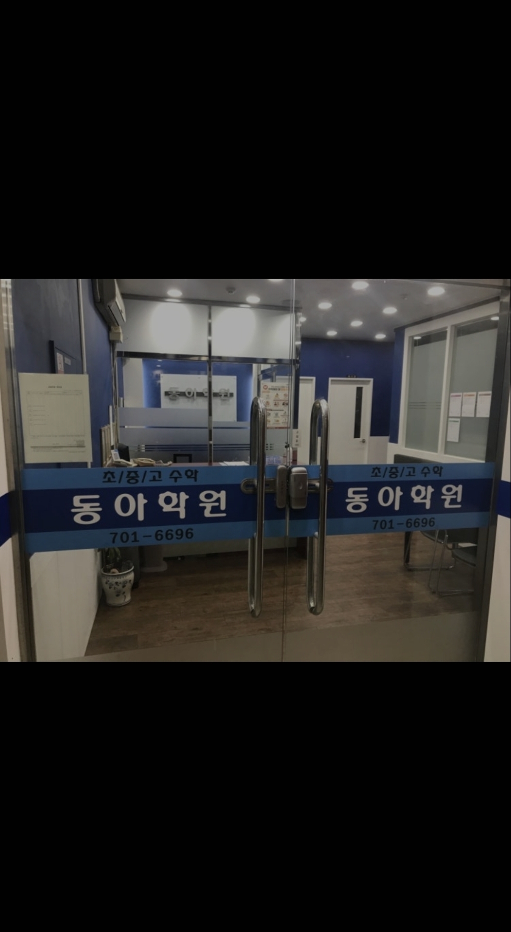 분당동아보습학원