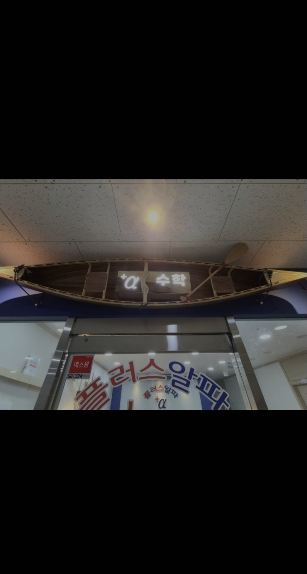 플러스알파수학학원