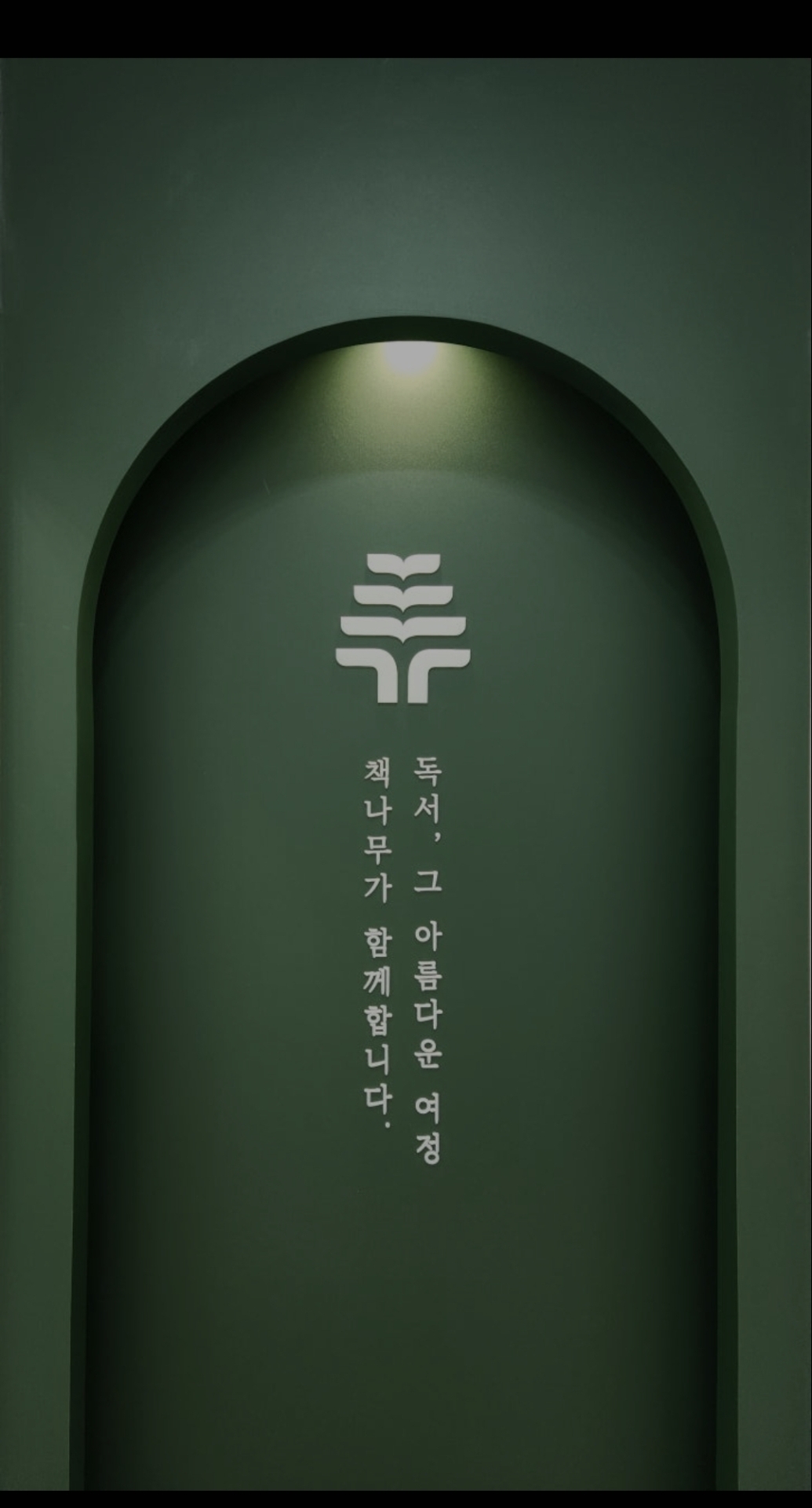 책나무 청라해원독서논술학원