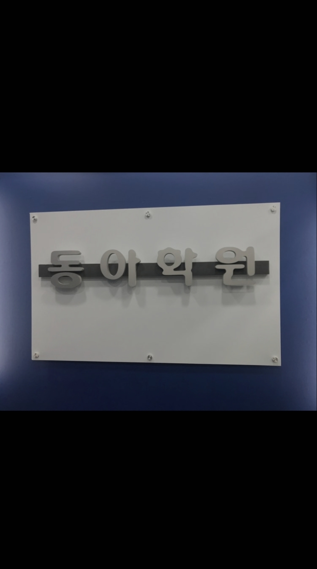 분당동아보습학원