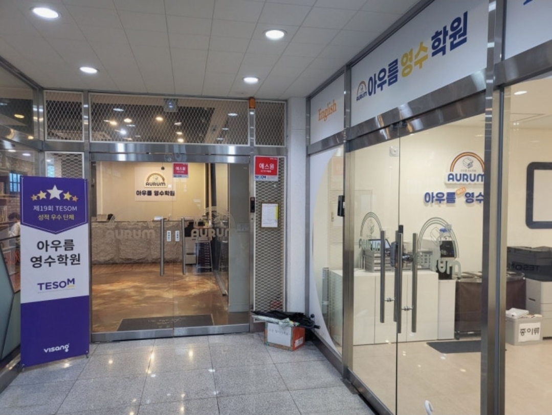 아우름영수학원