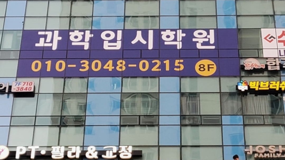 과학의길 입시과학학원