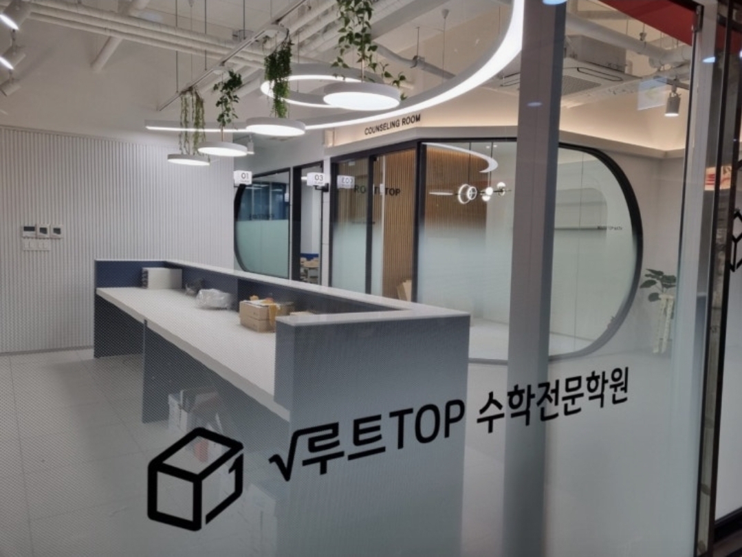 루트탑학원