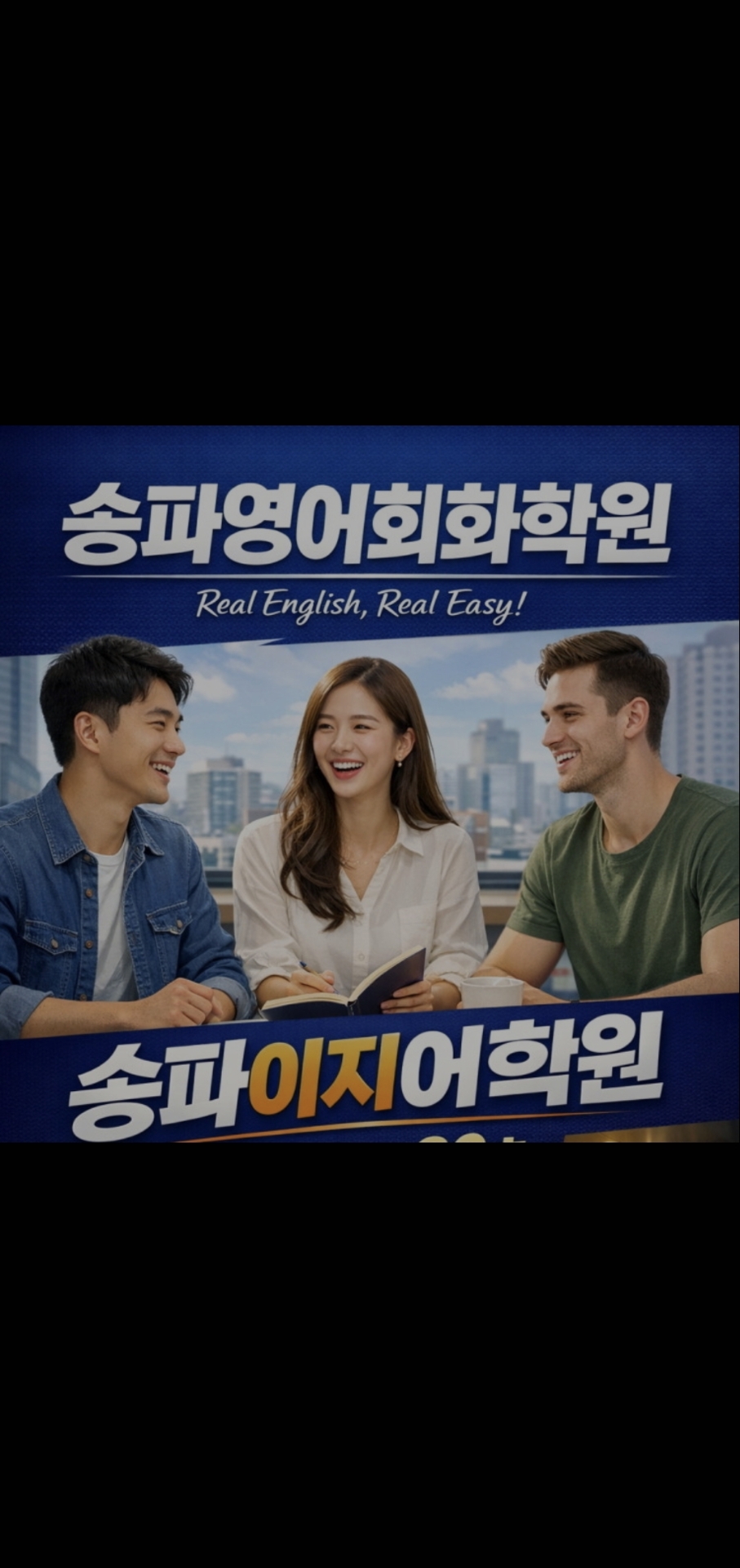 송파이지어학원