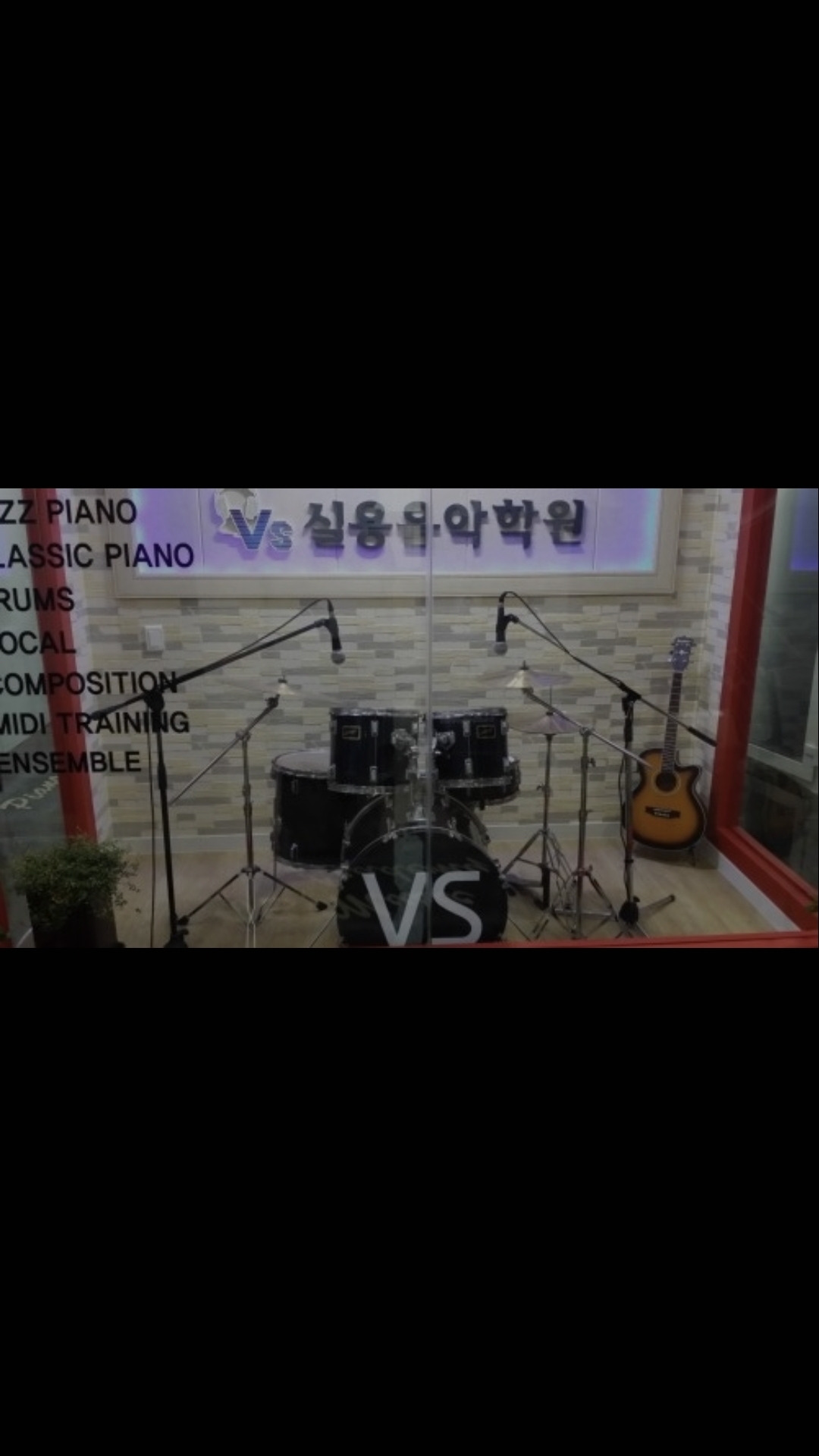 VS실용음악학원