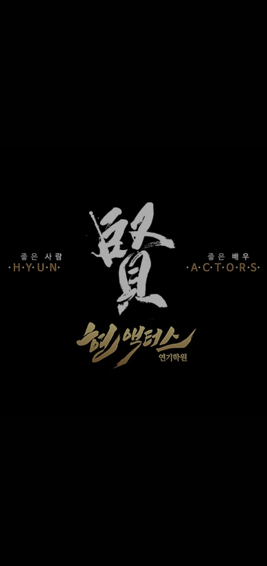 현액터스연기학원