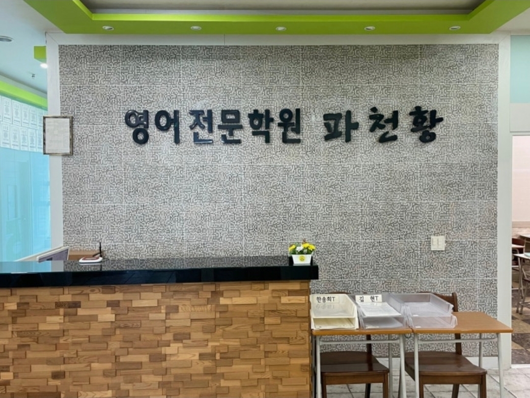 파천황영어학원