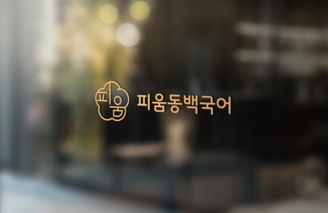피움동백국어학원