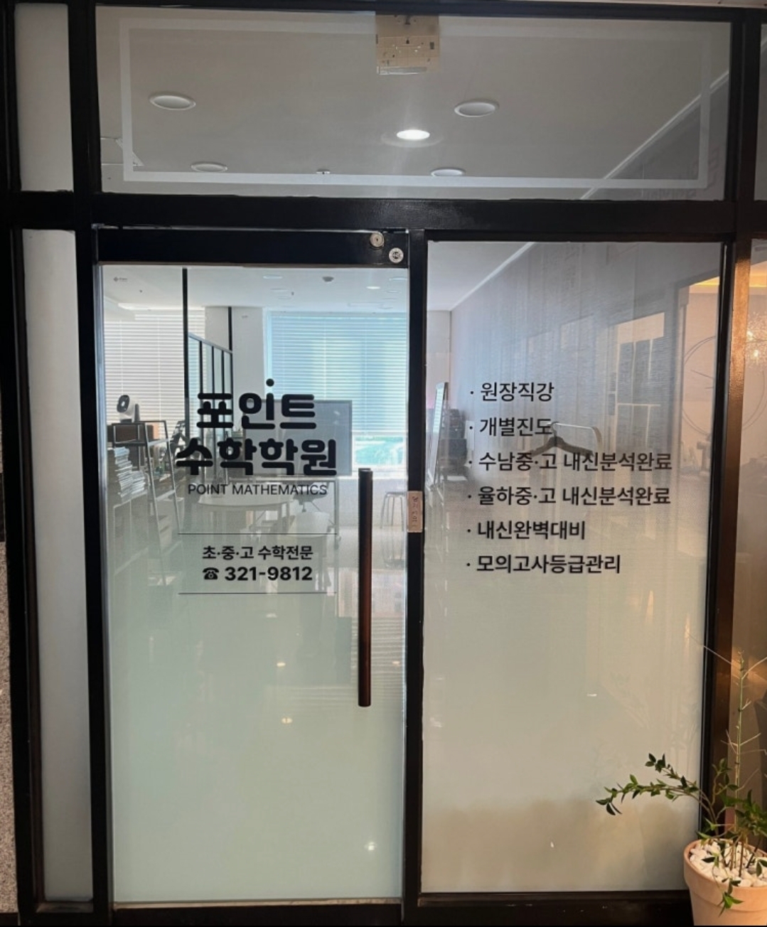 포인트수학학원