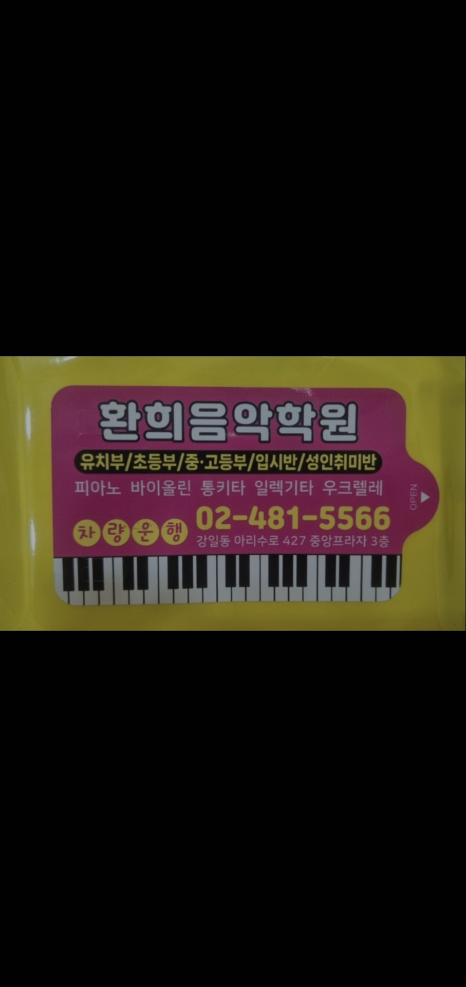 환희음악학원