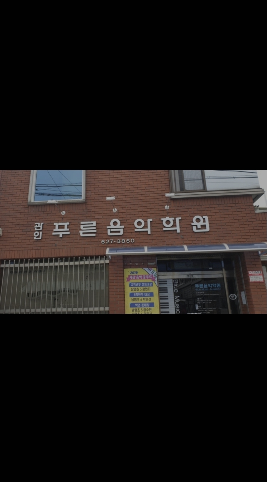 푸른음악학원