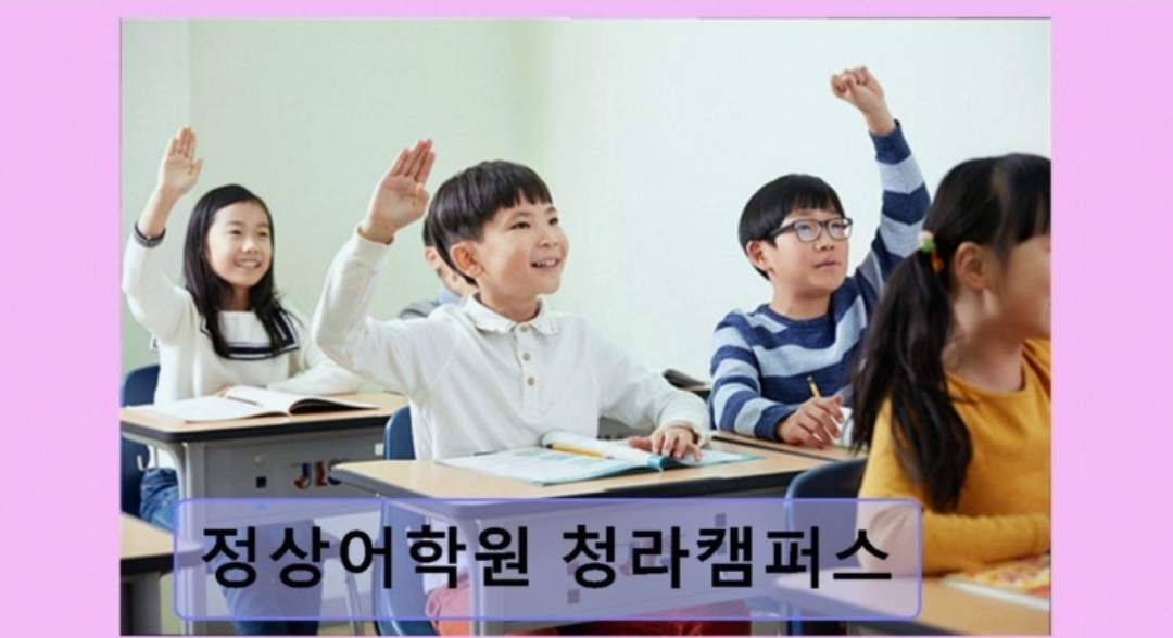 정상어학원 청라캠퍼스