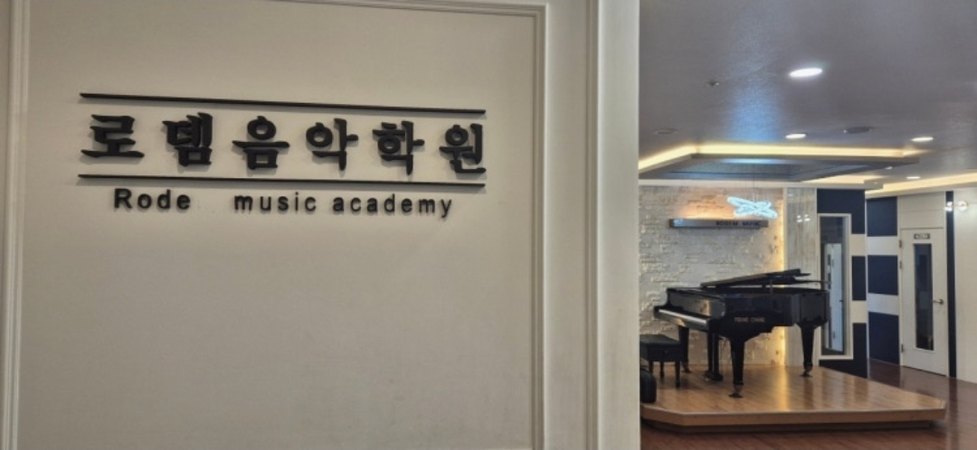 로뎀음악학원
