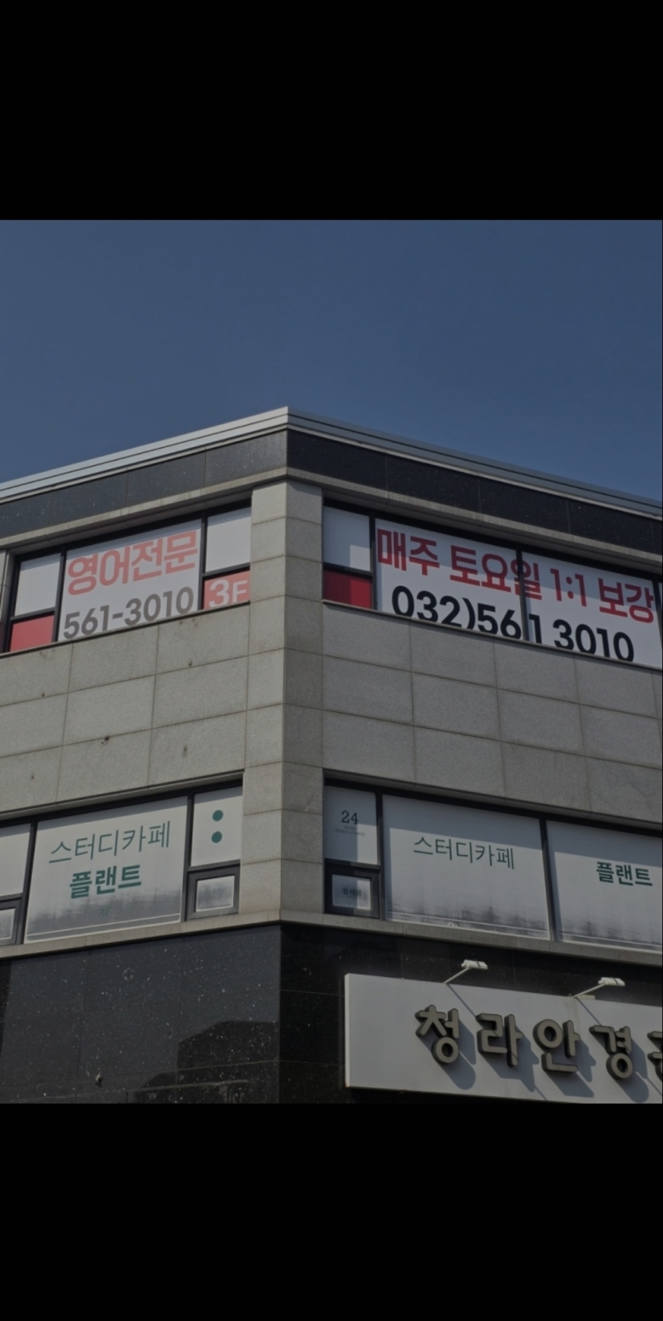 청라영어의끝학원