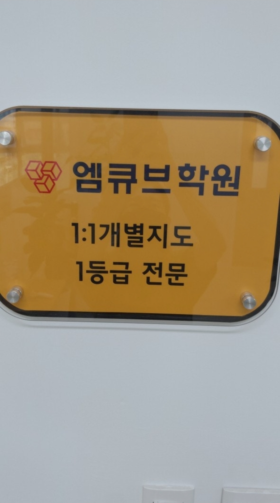 엠큐브학원