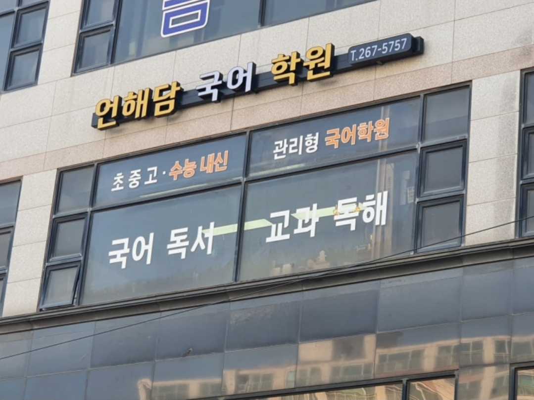 언해담 국어논술 원당캠퍼스
