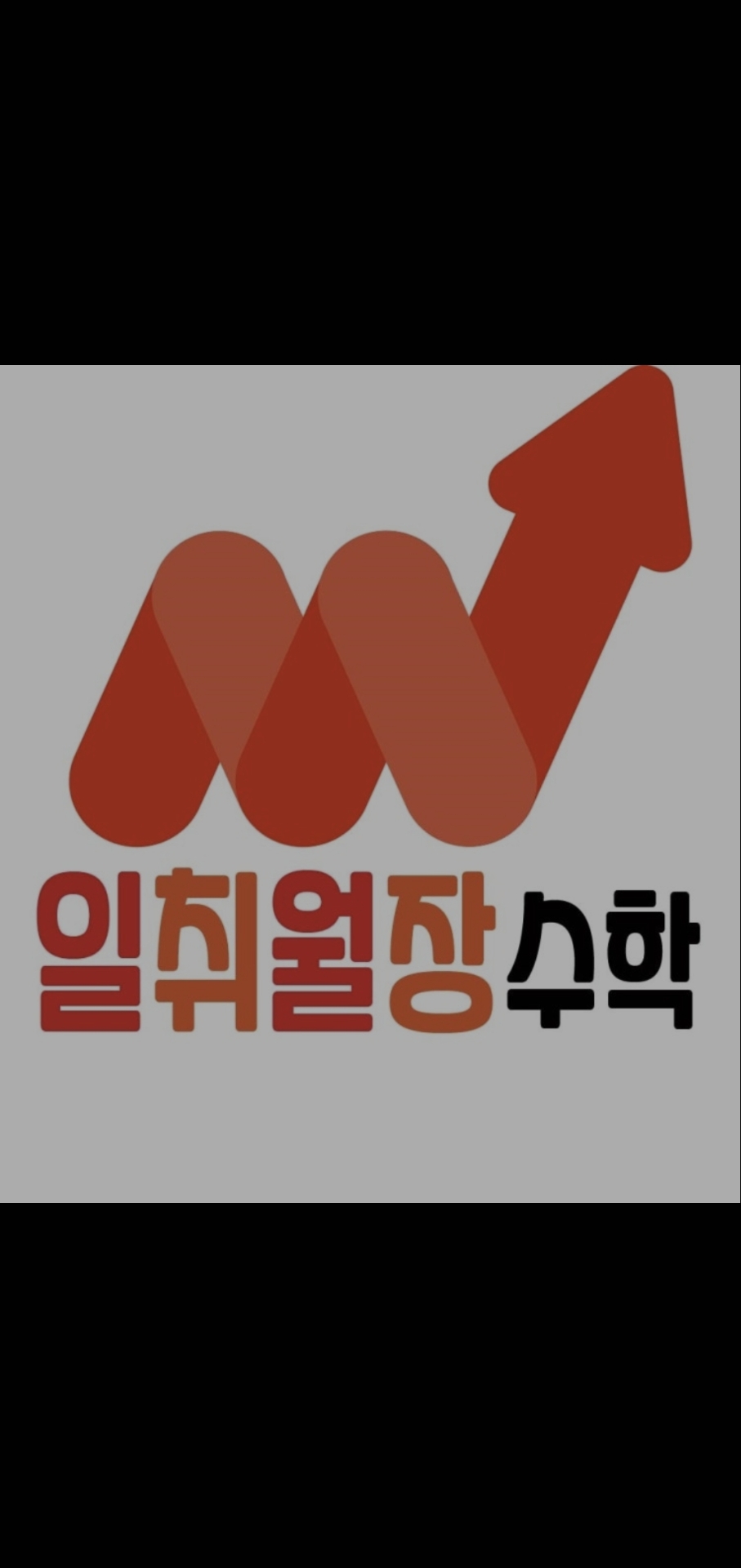 일취월장수학학원