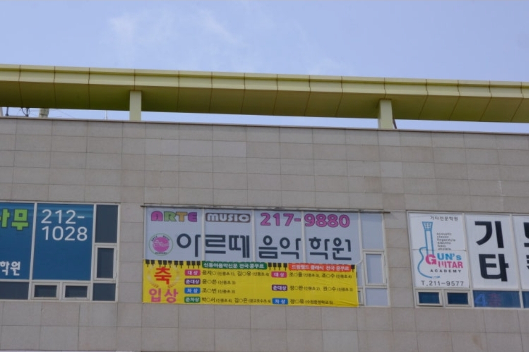 아르떼음악학원
