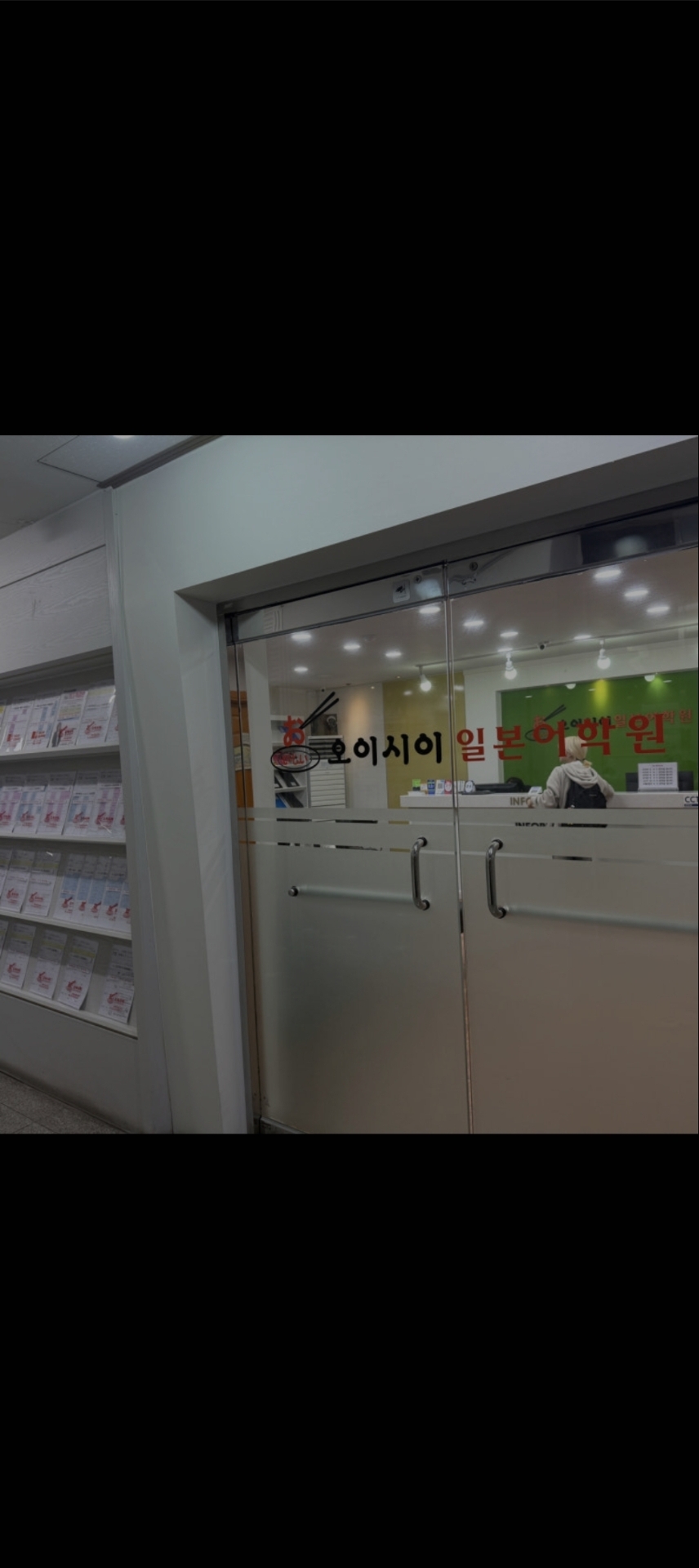 오이시이일본어학원