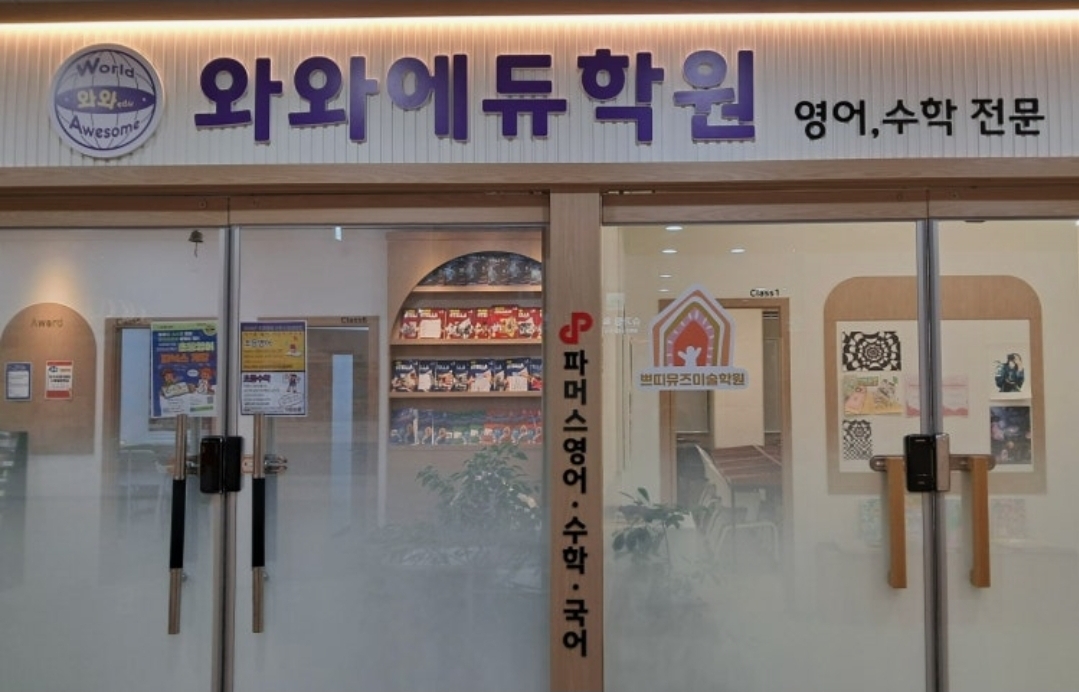 와와에듀학원