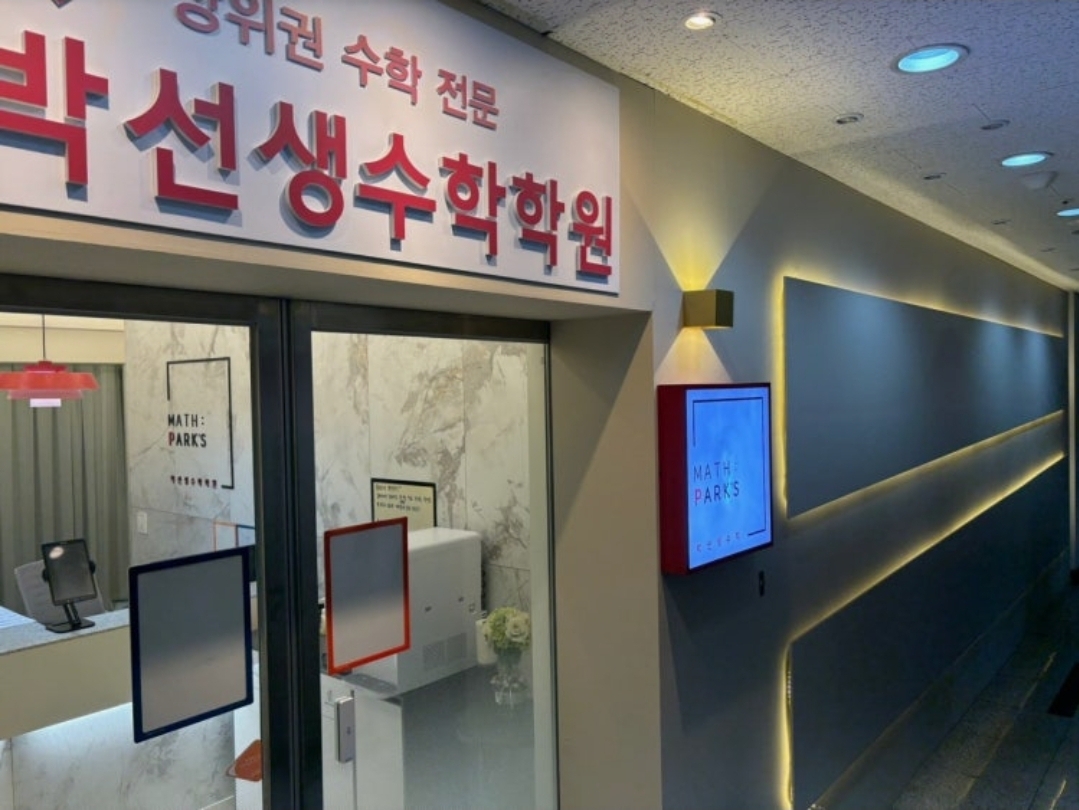 박선생수학학원