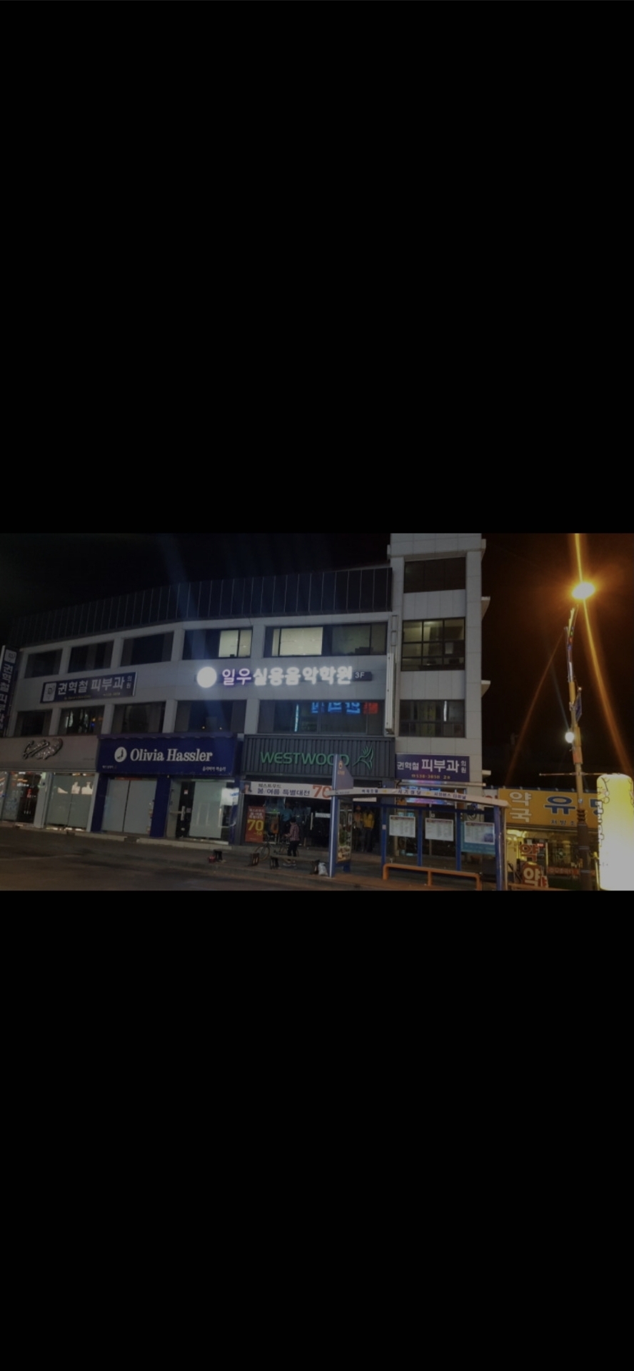 일우실용음악학원