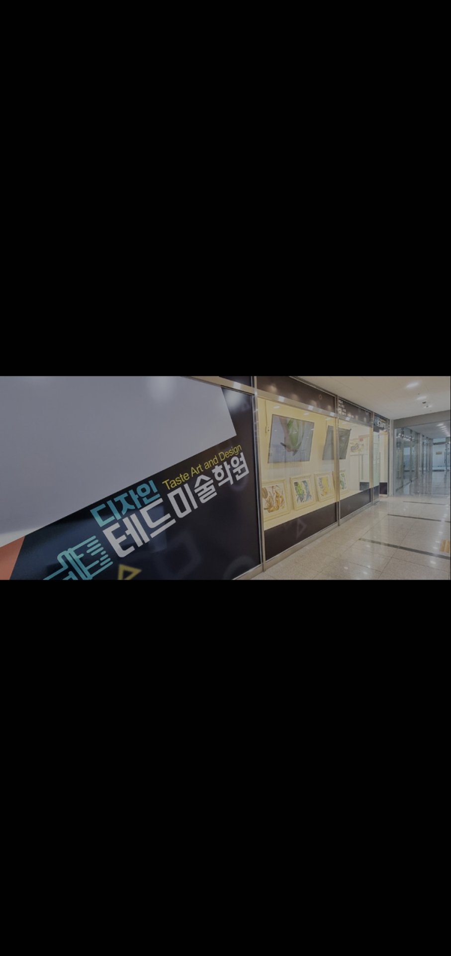 디자인테드미술학원
